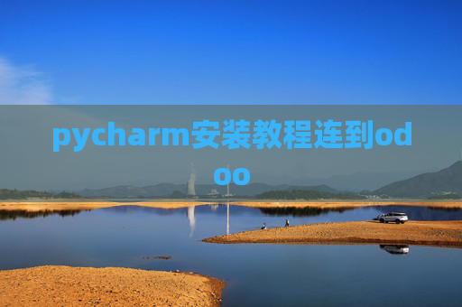 pycharm安装教程连到odoo