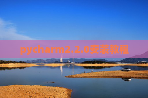 pycharm2.2.0安装教程 pycharm2.2.0安装教程