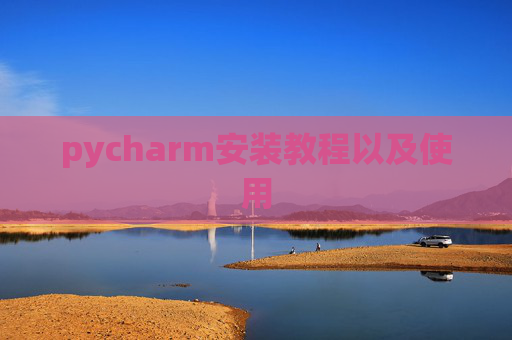 pycharm安装教程以及使用